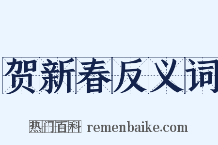 贺新春反义词是什么意思的图片